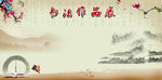 书法作品栏