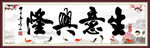 生意兴隆图片