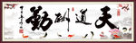 天道酬勤图片