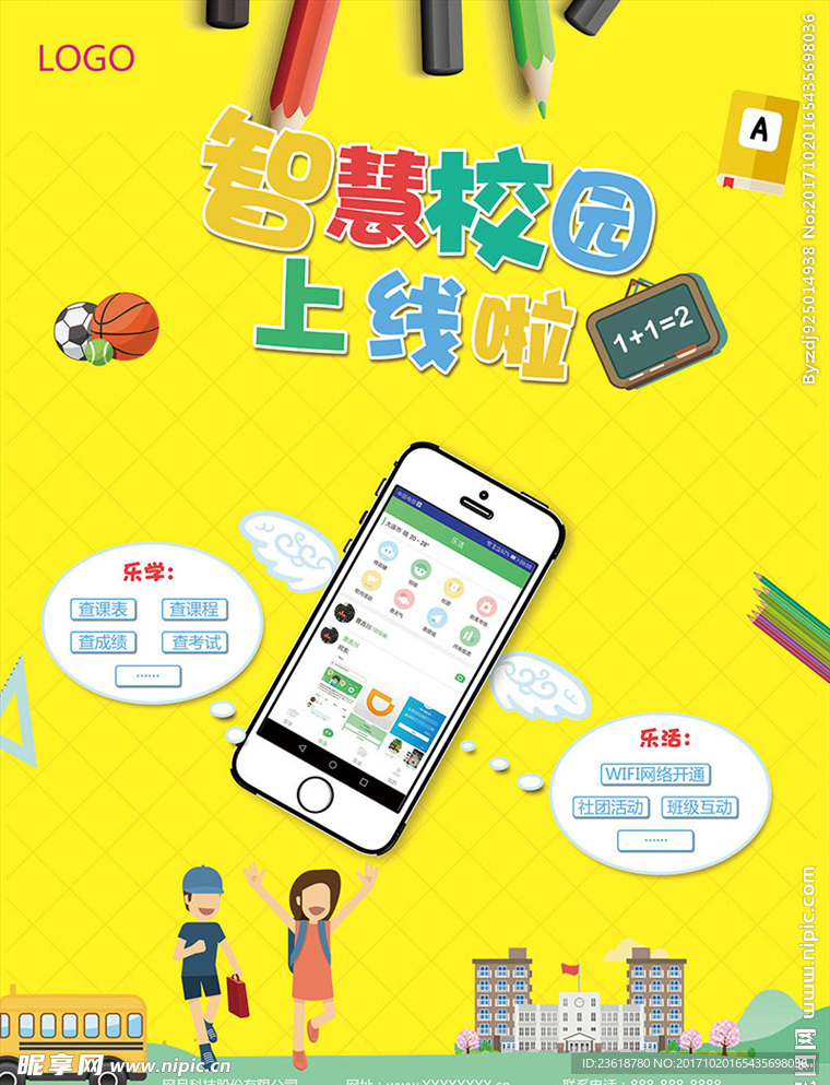 智慧校园