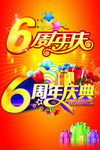 6周年庆