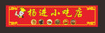 小吃招牌