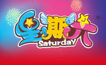 星期六艺术字