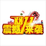 双十一