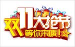 双十一