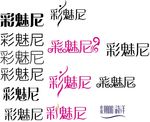 彩魅尼字体设计
