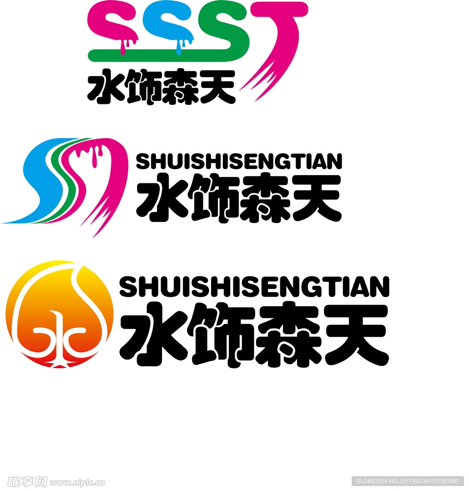 水饰森天logo
