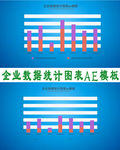 企业数据统计图表ae模板