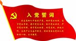 入党誓词