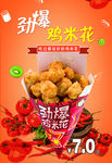 鸡米花