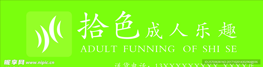 拾色成人乐趣