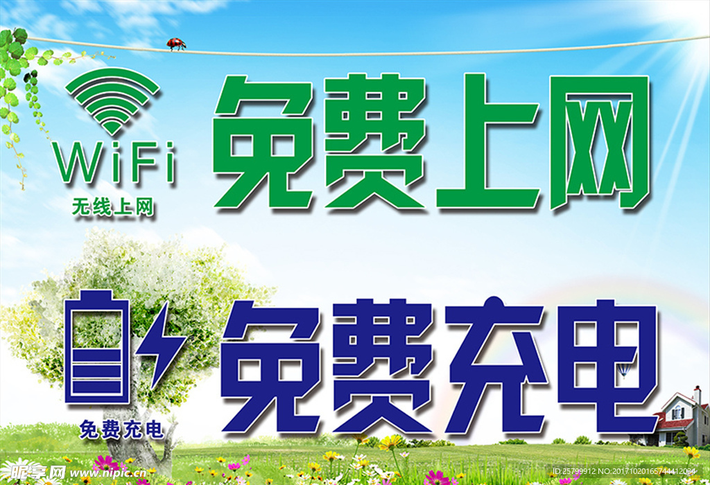 免费上网  免费充电