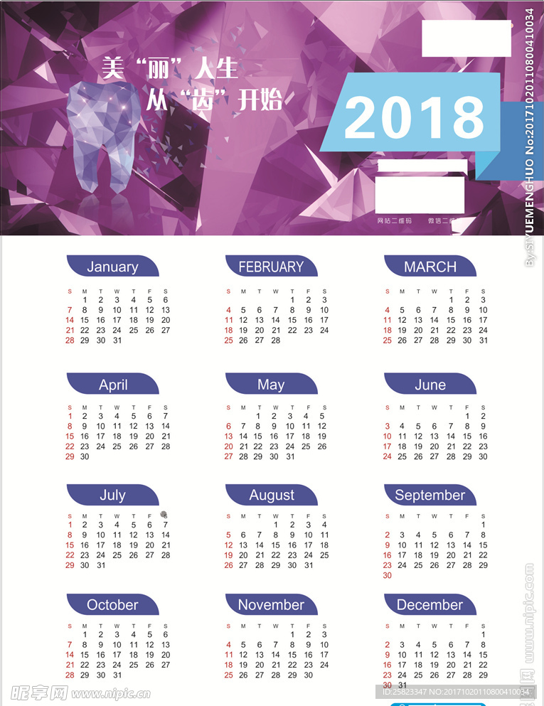 2018牙科日历