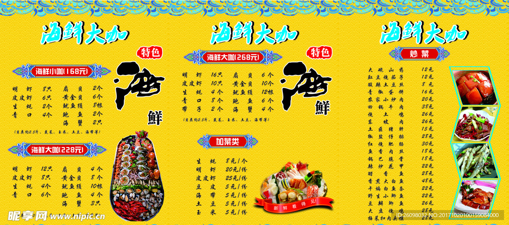 海鲜菜单