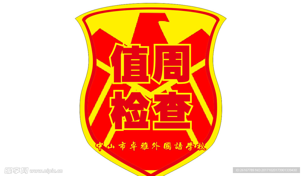 值周检查臂章