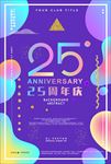 炫彩服装25开业周年庆活动海报