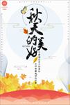 旅游秋天海报