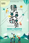 绿色总动员环保低碳生活绿色出行