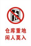 闲人莫入