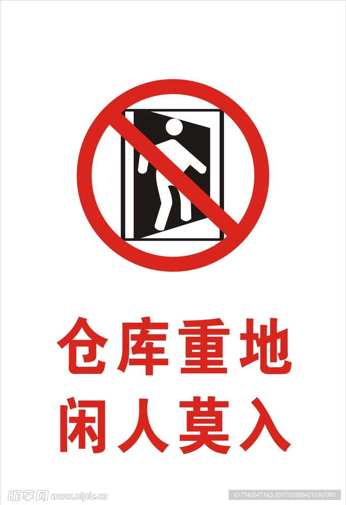 闲人莫入