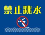 禁止跳水