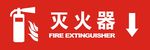灭火器