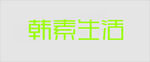 韩素生活