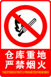 严禁烟火