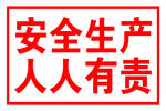安全生产