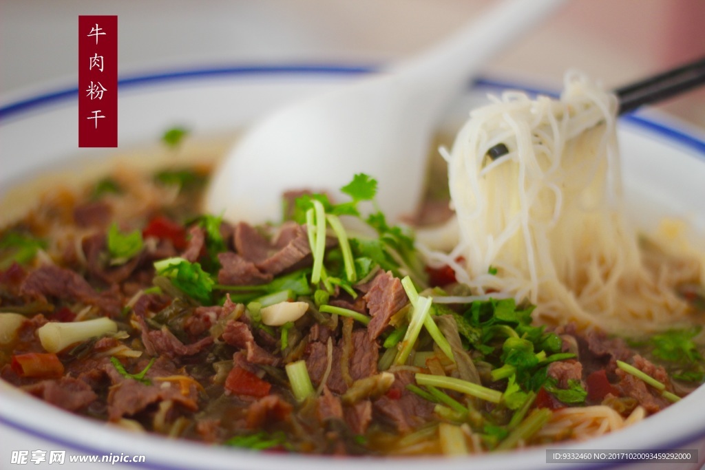 牛肉粉干