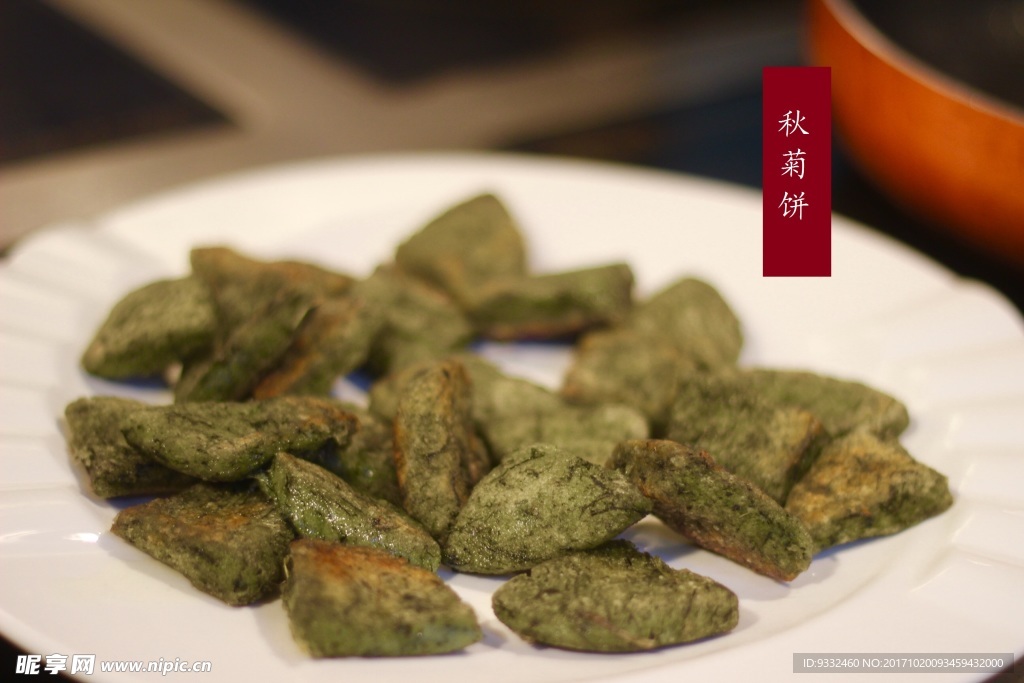 秋菊饼