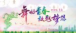 舞动青春