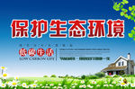 保护生态环境