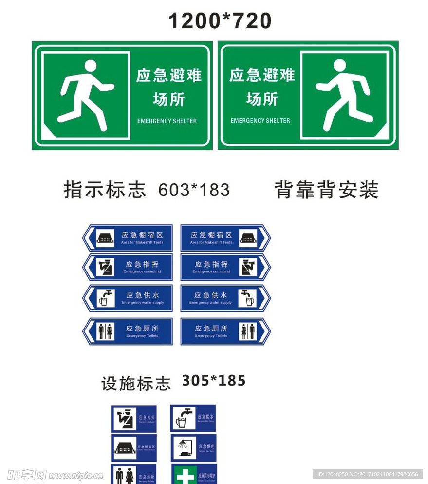 应急避难标志