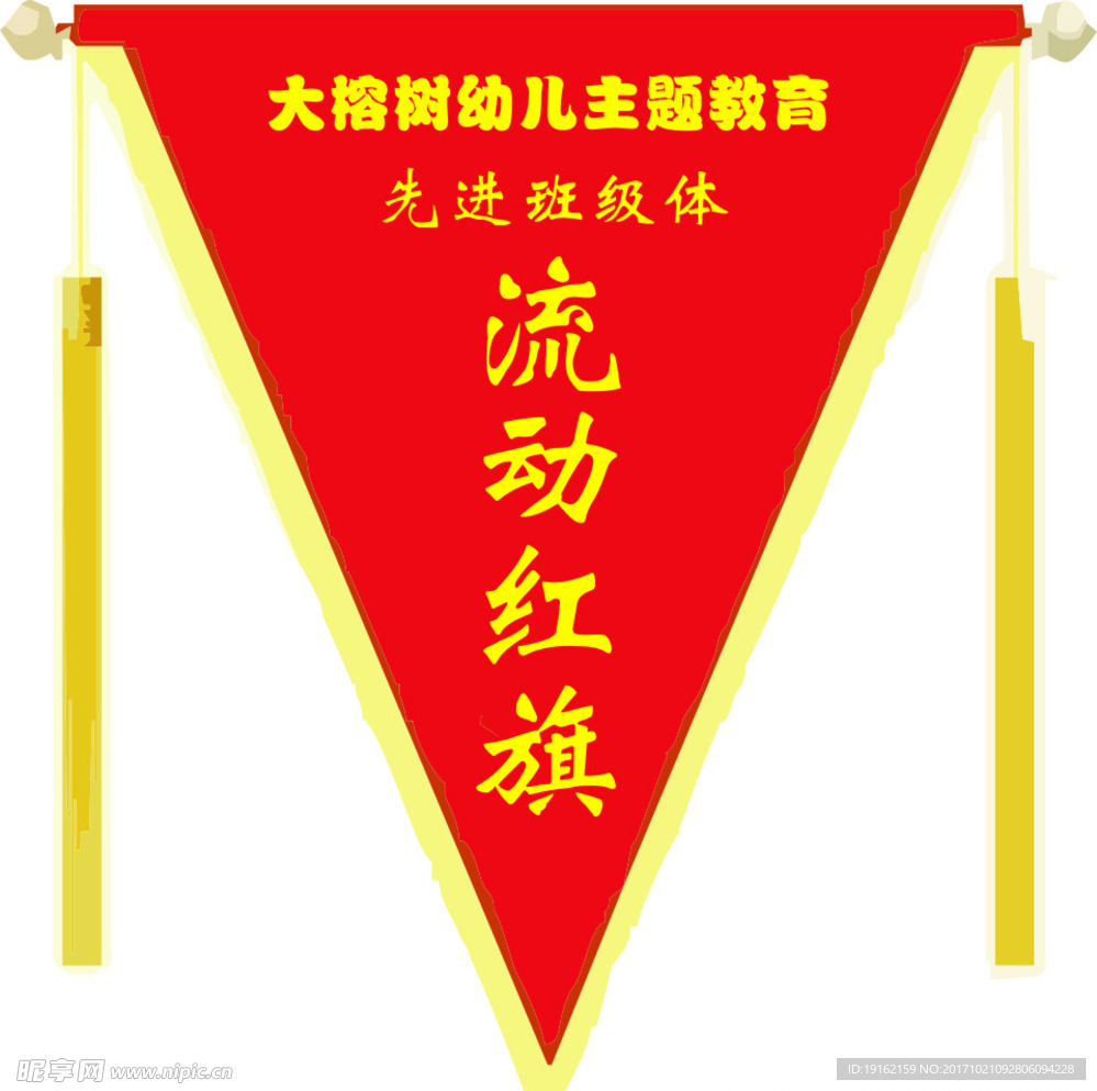 流动红旗