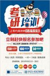 考研培训宣传海报