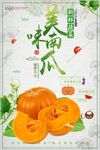 南瓜蔬菜海报