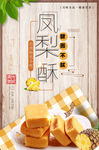 凤梨酥
