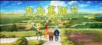 九九重阳节