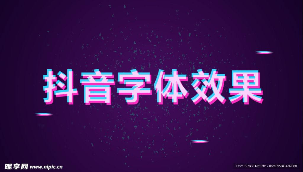 抖音字体效果