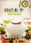 珍惜粮食公益海报