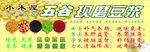 五谷现磨豆浆