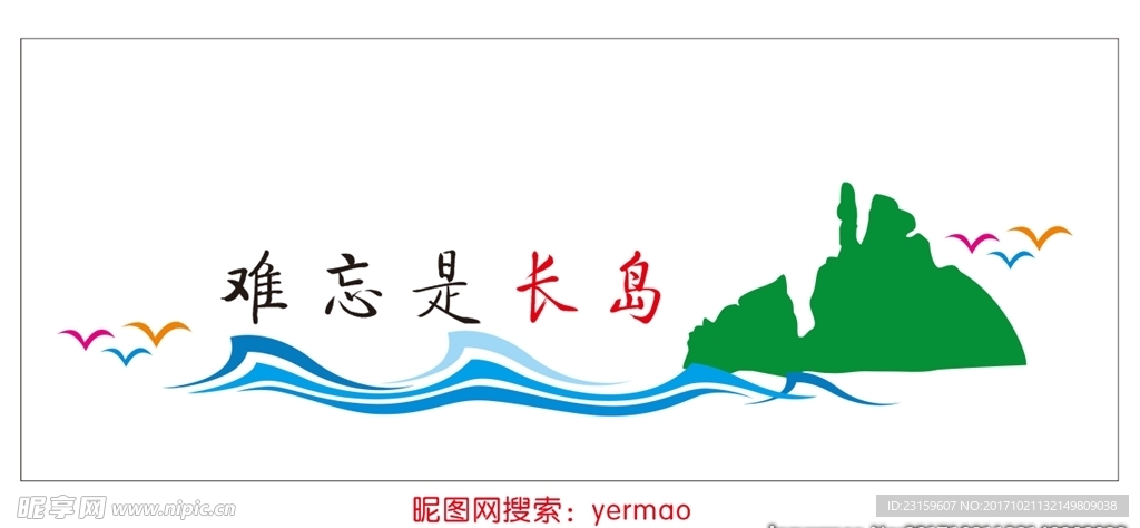 难忘是长岛