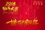 2018年狗年大吉