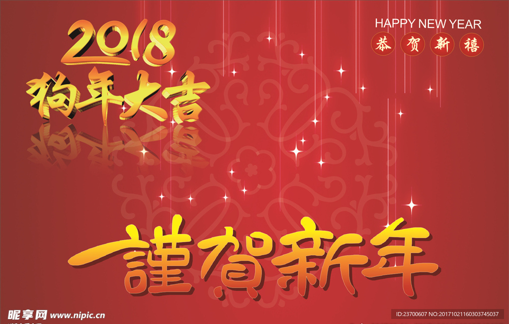 2018年狗年大吉