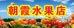 水果店朝霞店