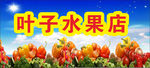 水果店招牌
