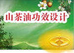 山茶油背景图片