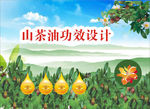 山茶油功图