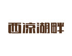 PS字体设计